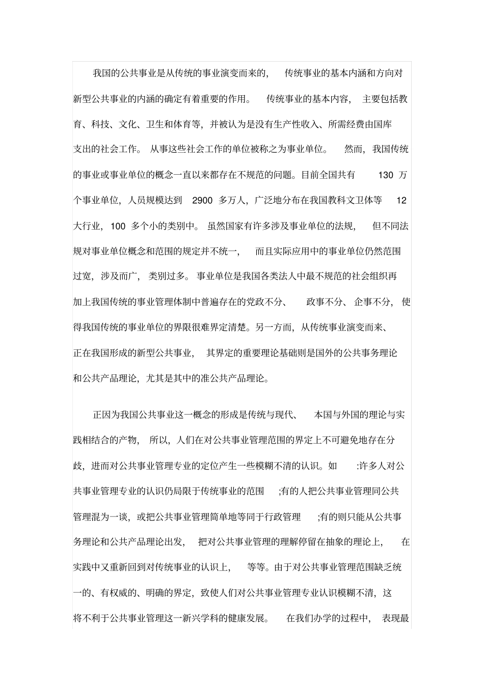 公共事业管理专业建设中存在的问题及对策浅析_第3页