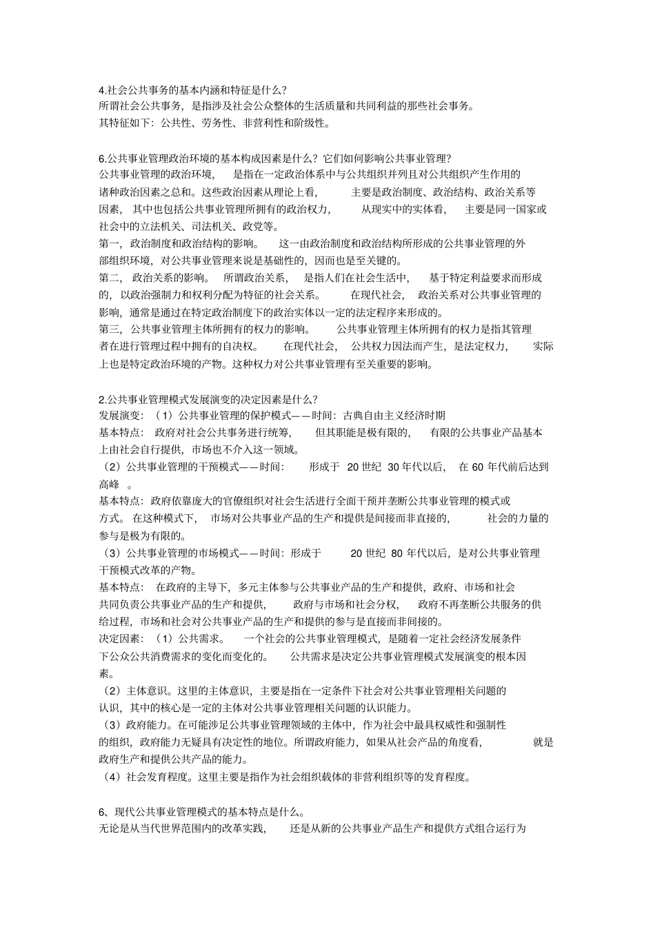 公共事业管理概论_第1页