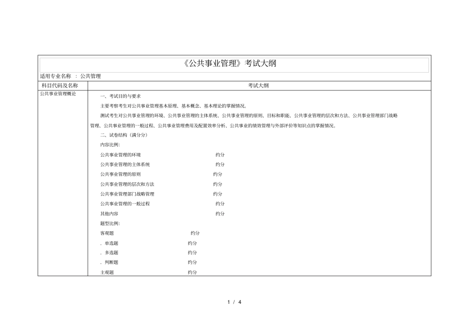公共事业管理考试大纲_第1页