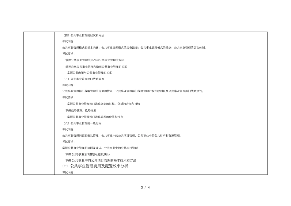 公共事业管理考试大纲_第3页