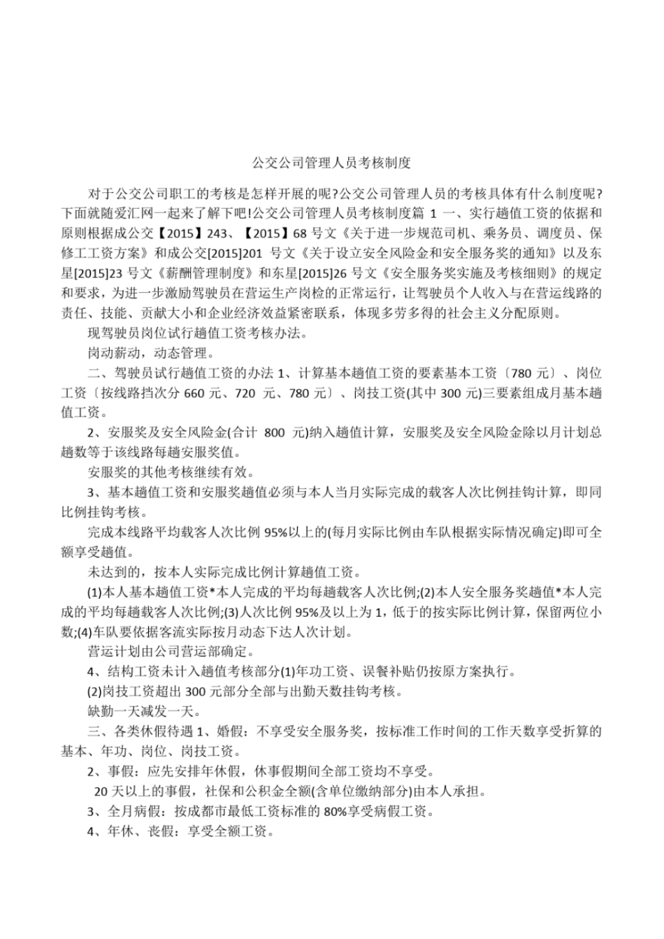 公交公司管理人员考核制度_第1页
