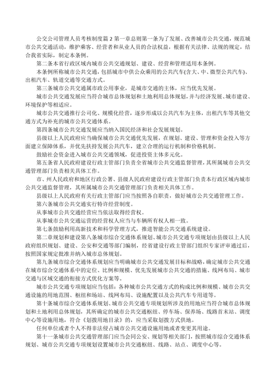 公交公司管理人员考核制度_第3页