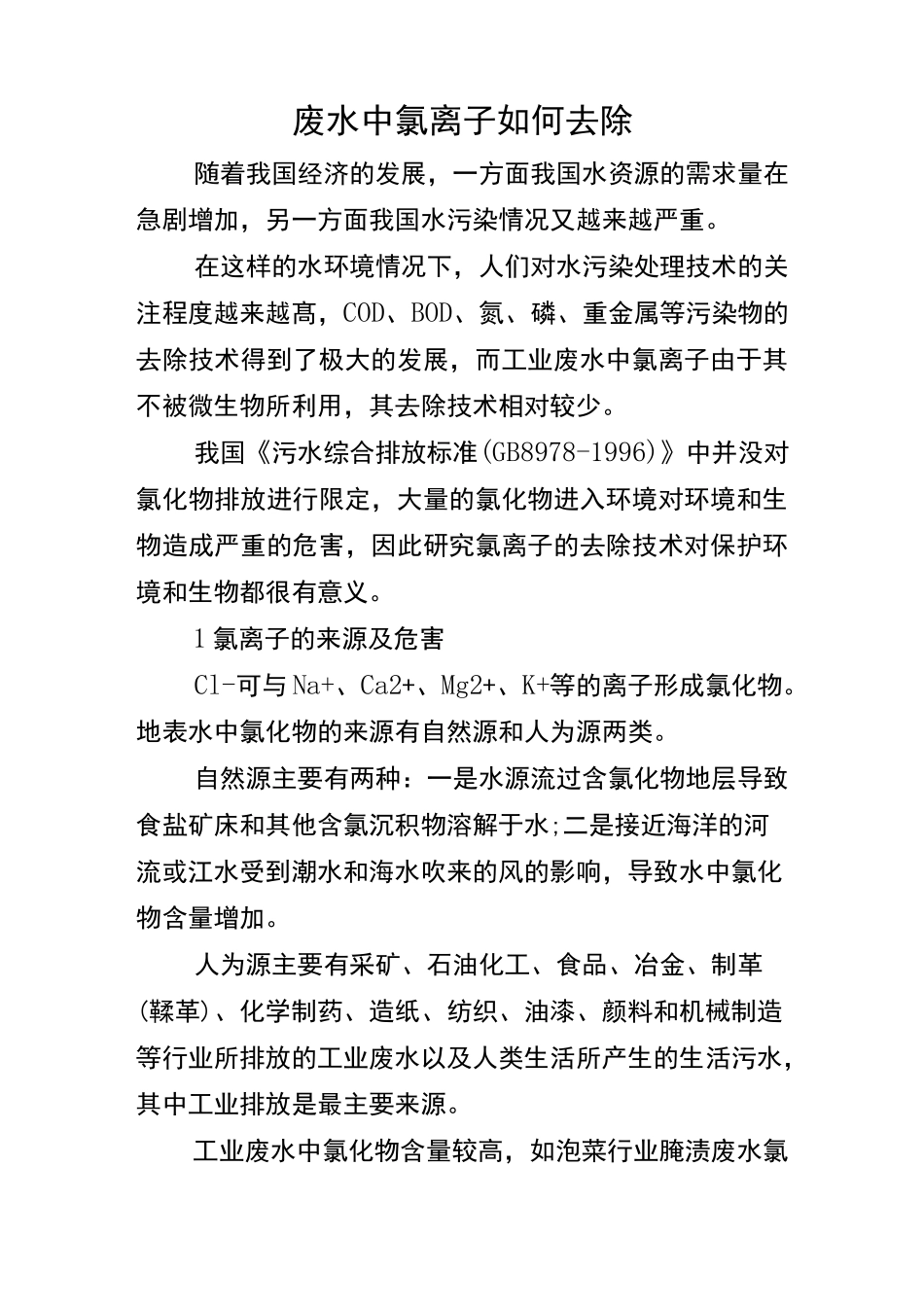 废水中氯离子如何去除_第1页