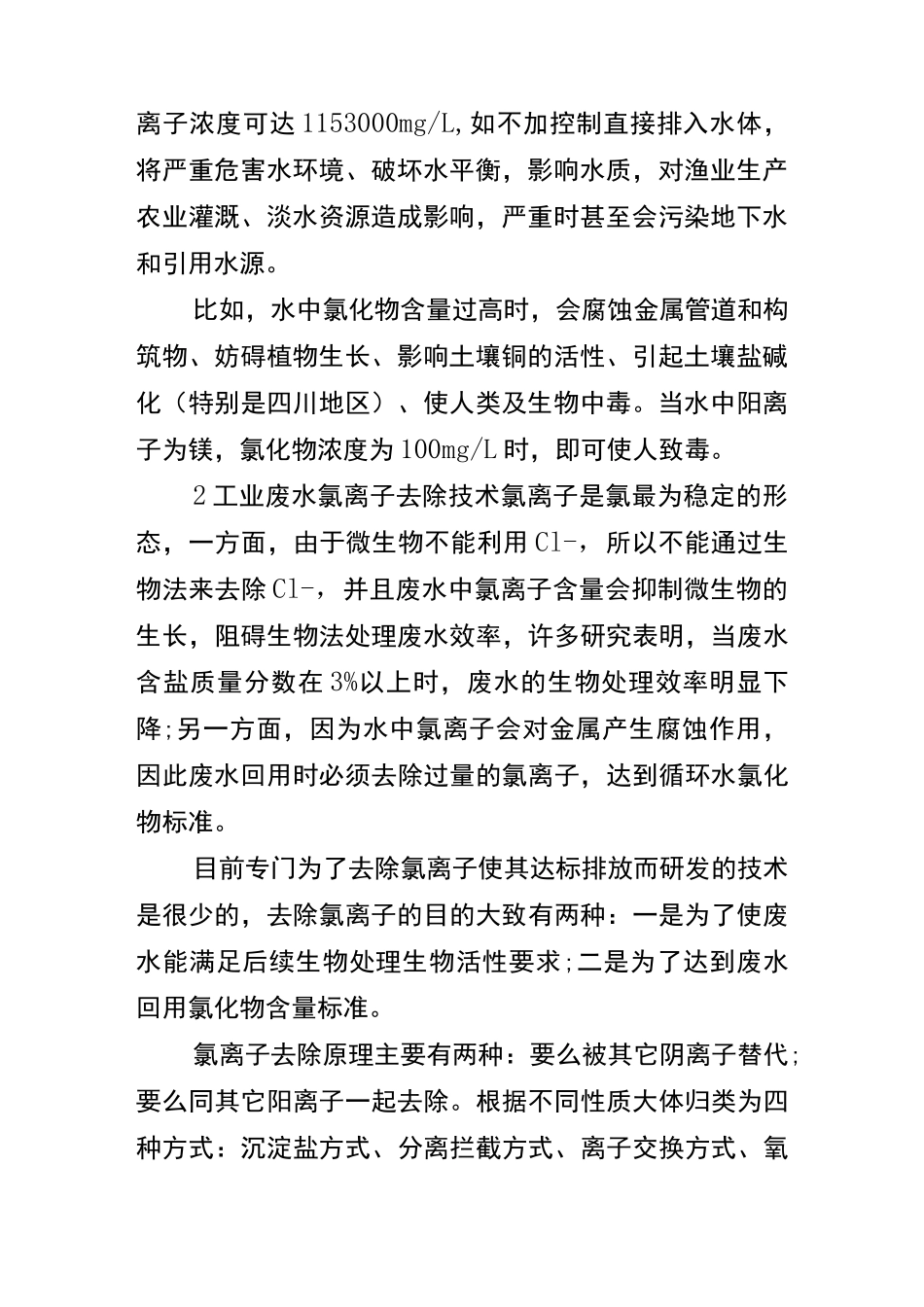 废水中氯离子如何去除_第2页