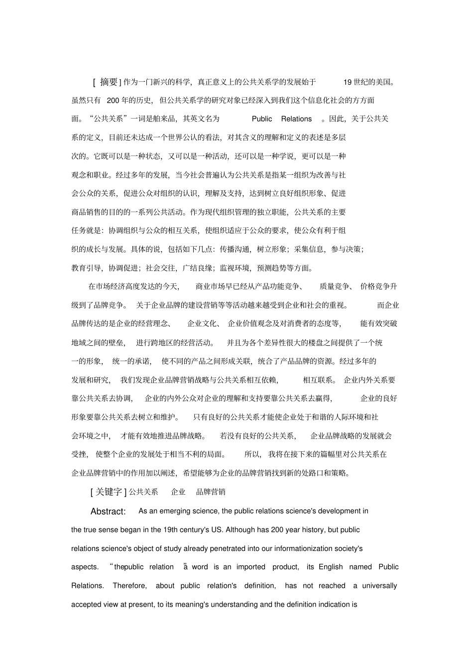 公共关系在企业品牌营销中的作用_第1页