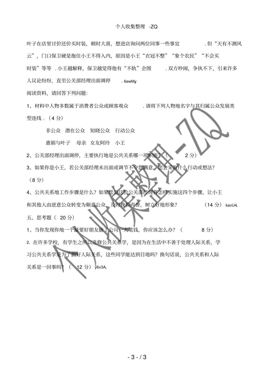 公共关系原理与实务期末_第3页