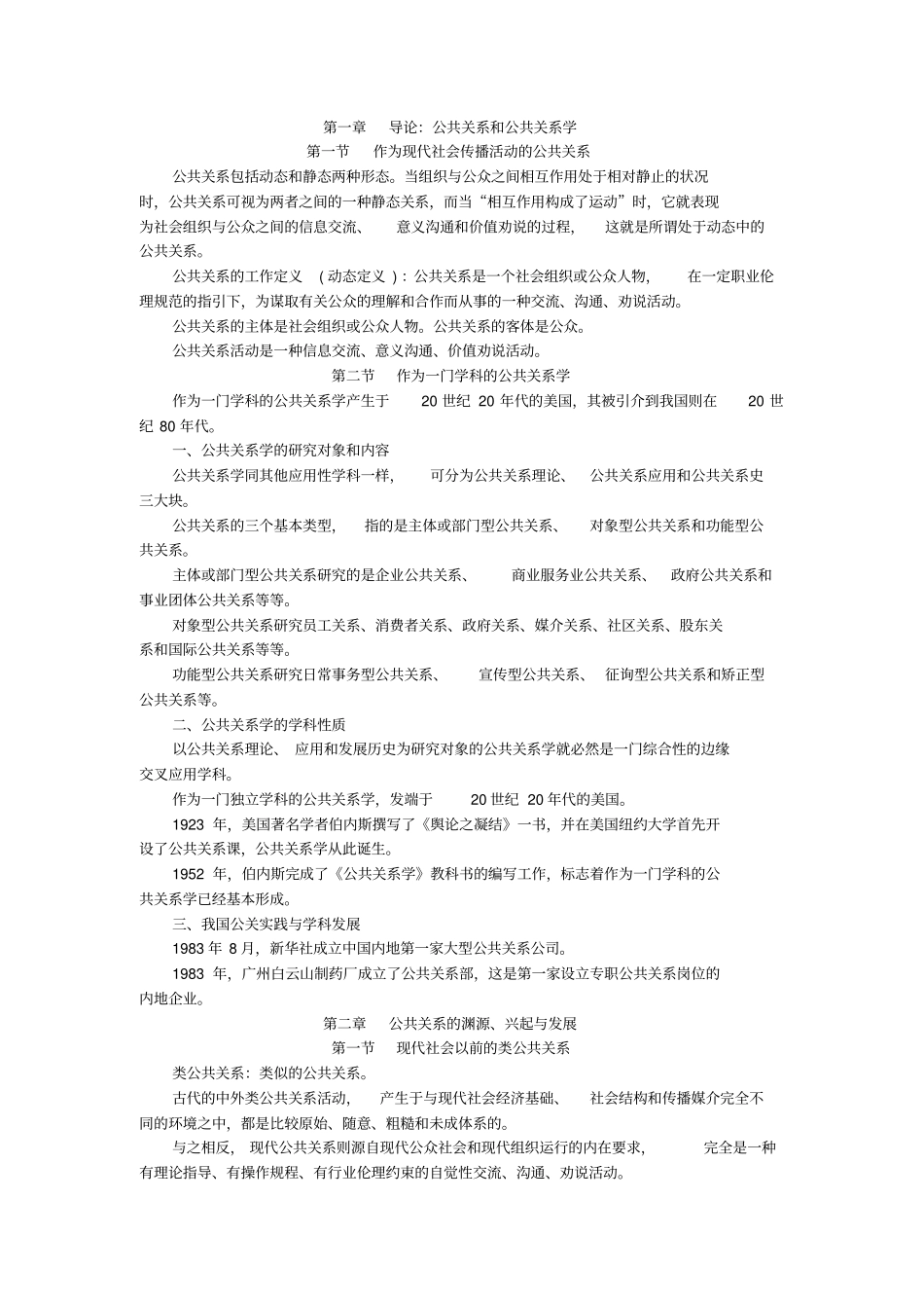 公共关系学复习内容_第1页