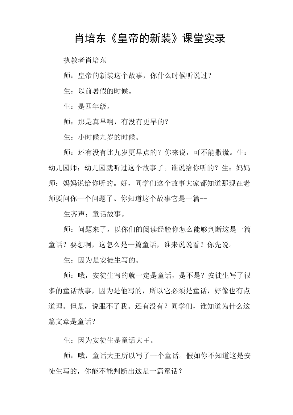 肖培东《皇帝的新装》课堂实录_第1页