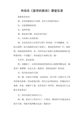 肖培东《皇帝的新装》课堂实录