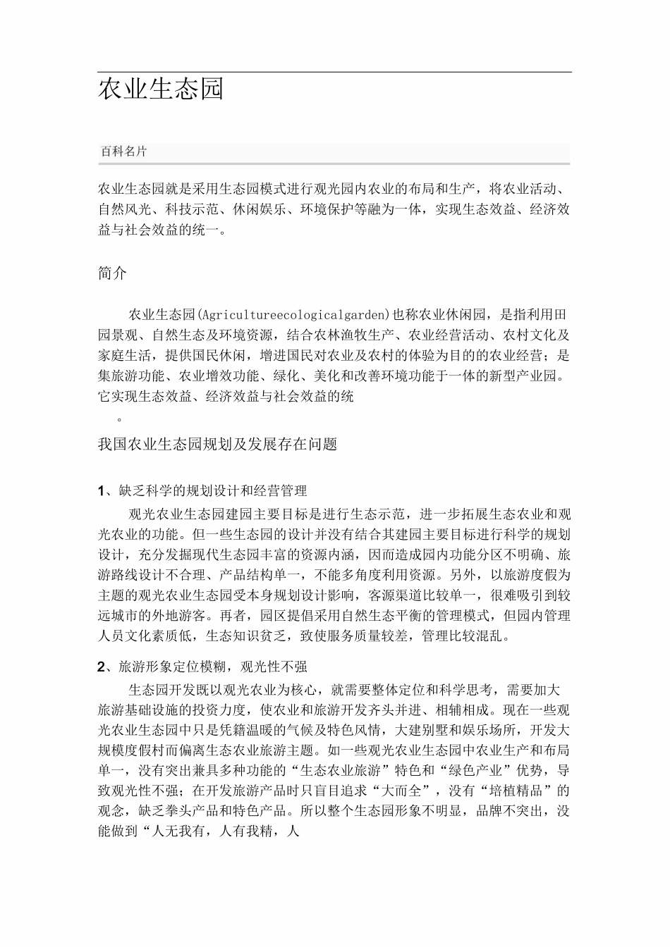 农业生态园简介_第1页