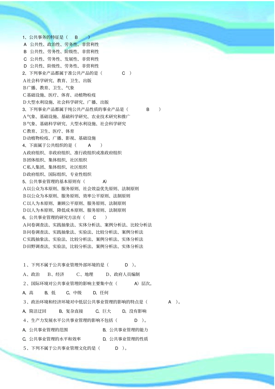 公共事业管理制度的选择题_第3页