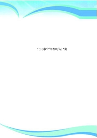 公共事业管理制度的选择题