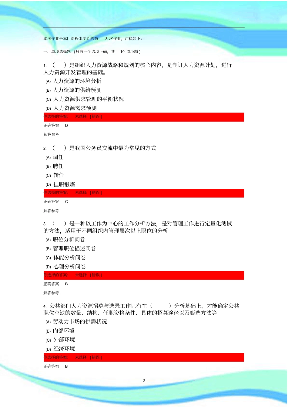 公共人力资源管理第3次作业_第3页