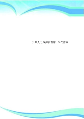 公共人力资源管理第3次作业