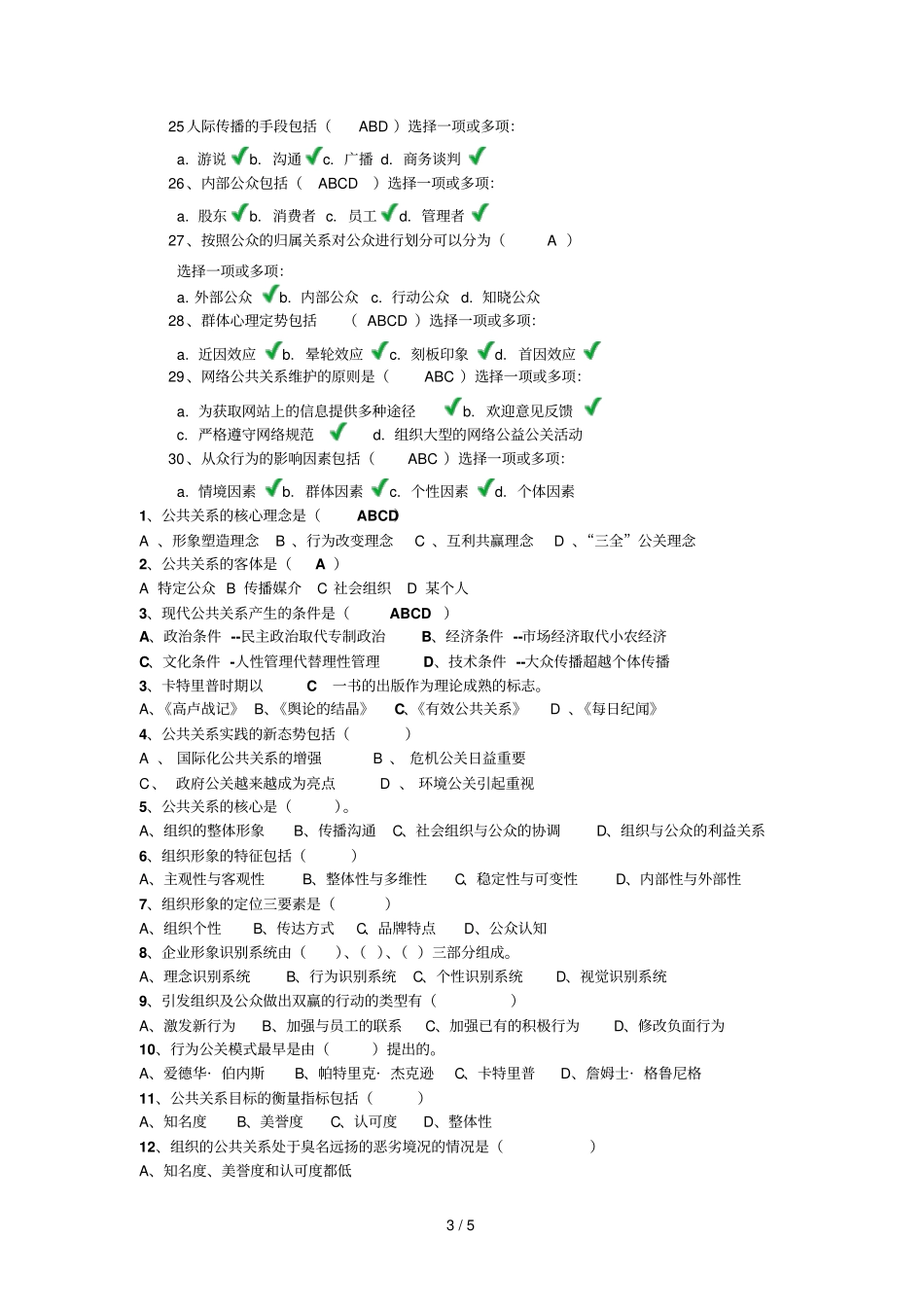 公共关系学第一次作业标准答案_第3页