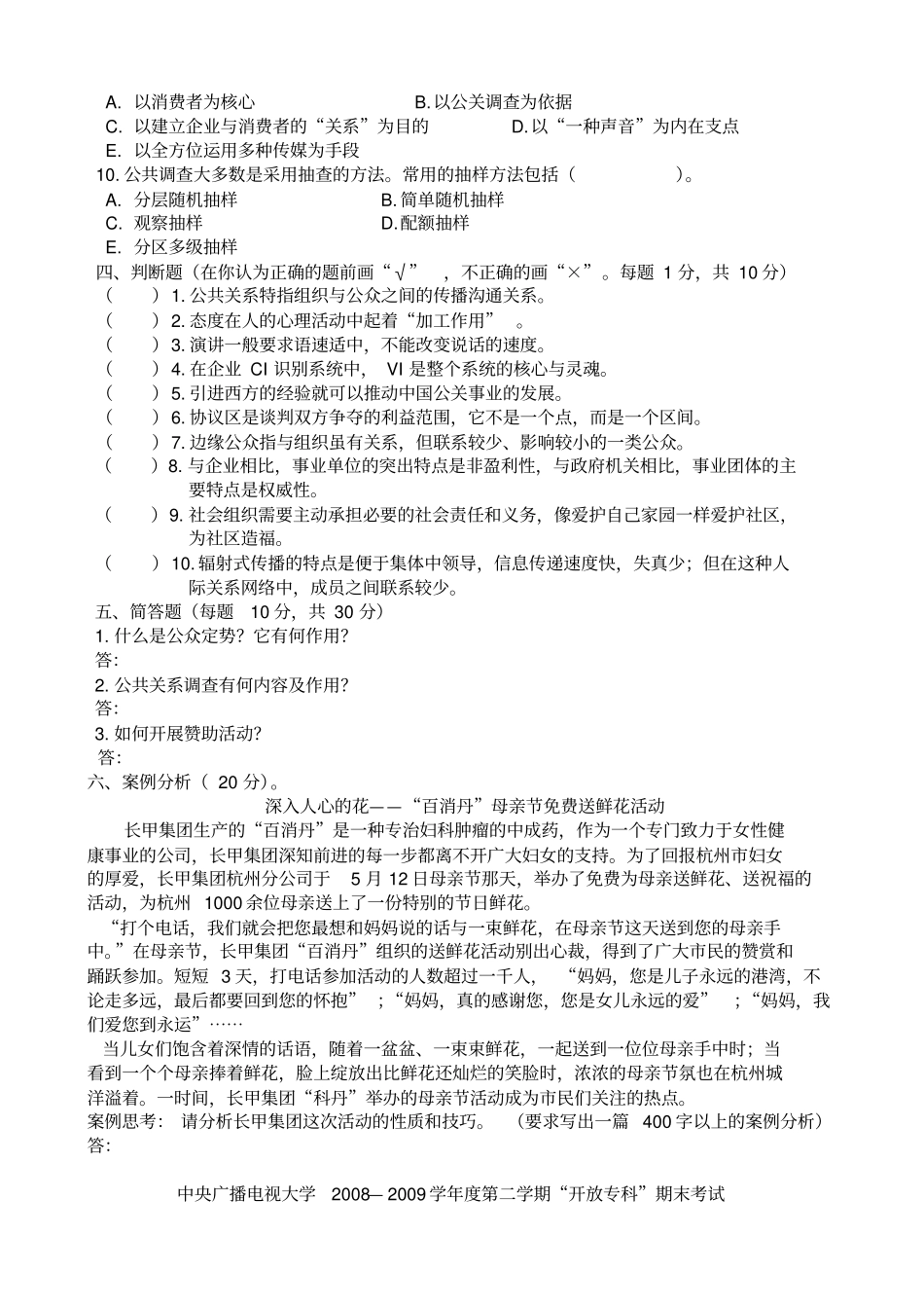 公共关系学试题及答案_第3页