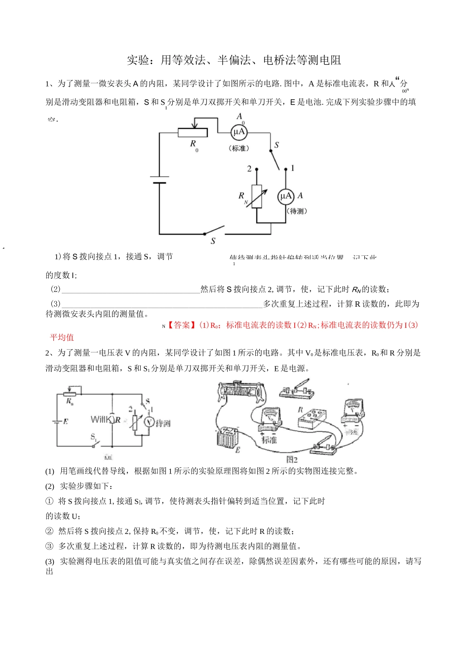 高三电学实验复习—用半偏法、等效法、电桥法等测电阻(含答案)_第1页