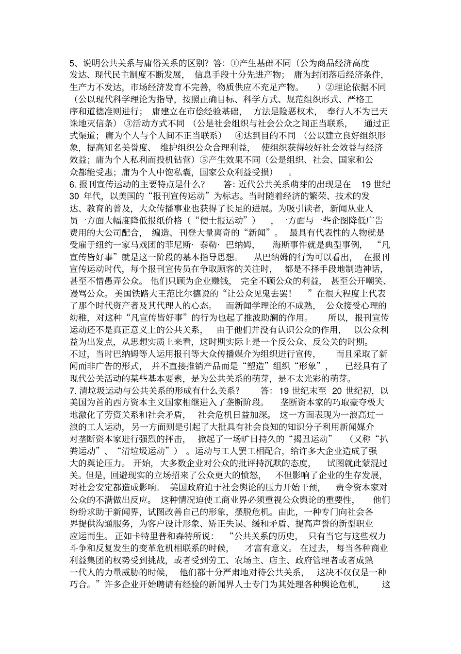 公共关系学问题题复习_第2页