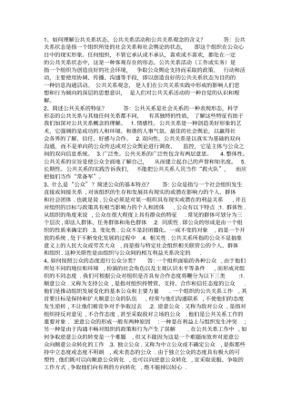 公共关系学问题题复习