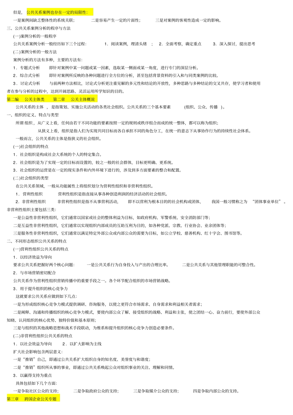 公共关系案例自考笔记_第2页