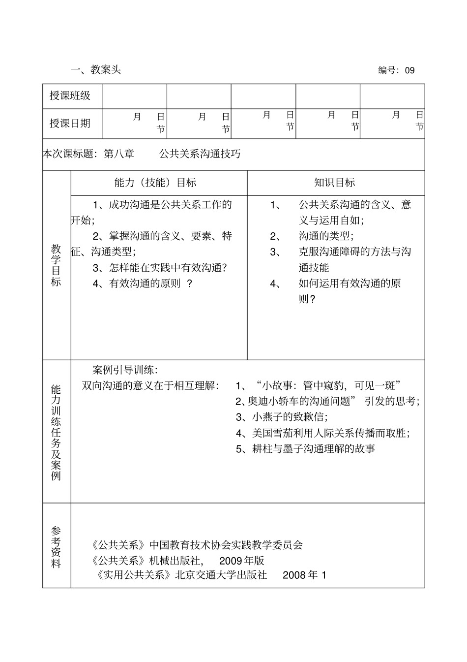 公共关系沟通技巧09_第1页