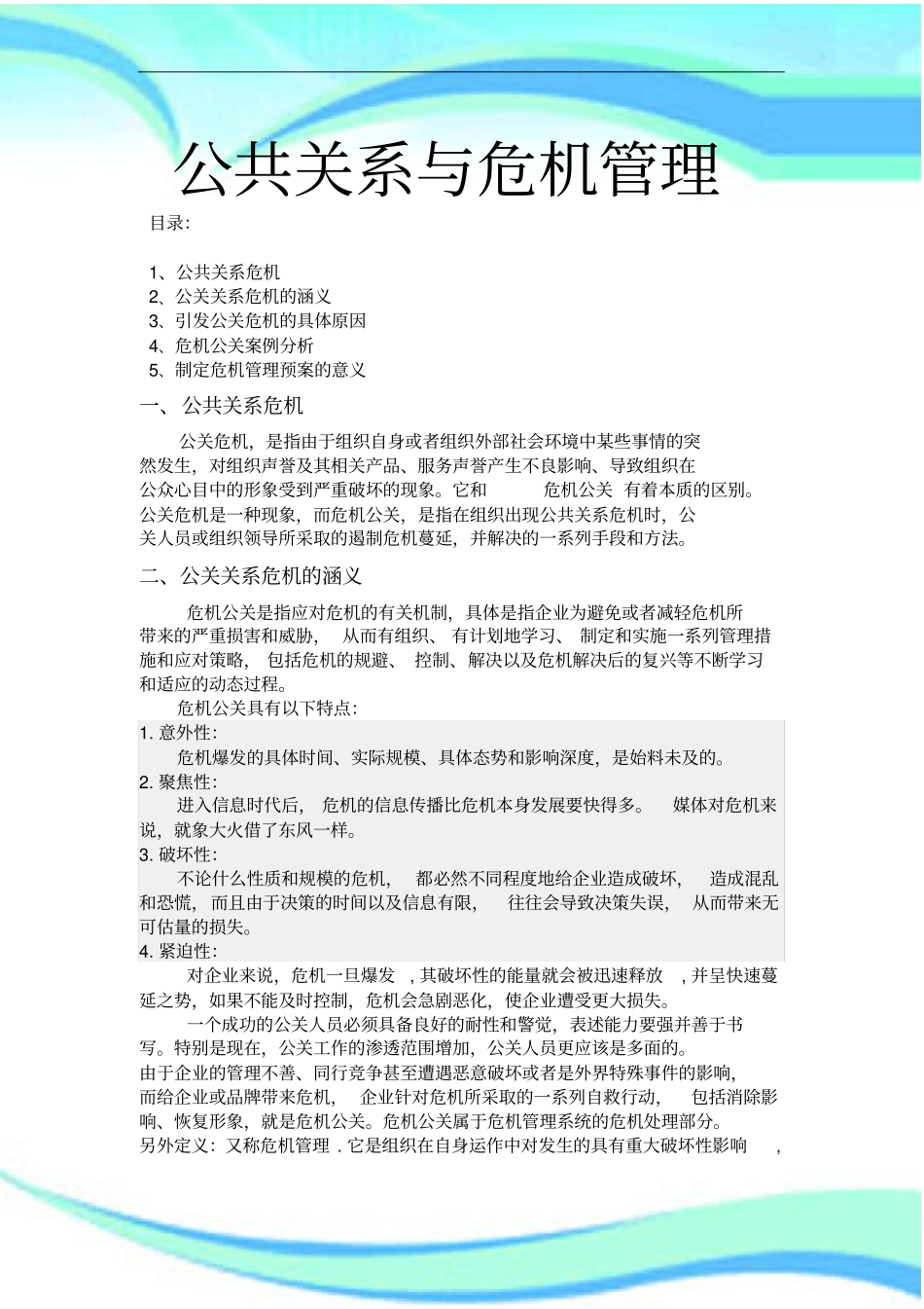 公共关系与危机管理制度_第3页