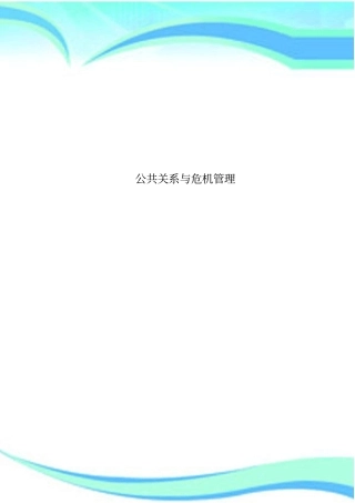 公共关系与危机管理制度