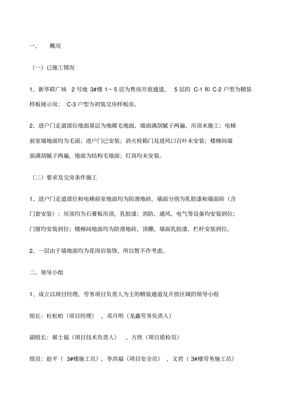 公共区域精装修施工方案_第1页