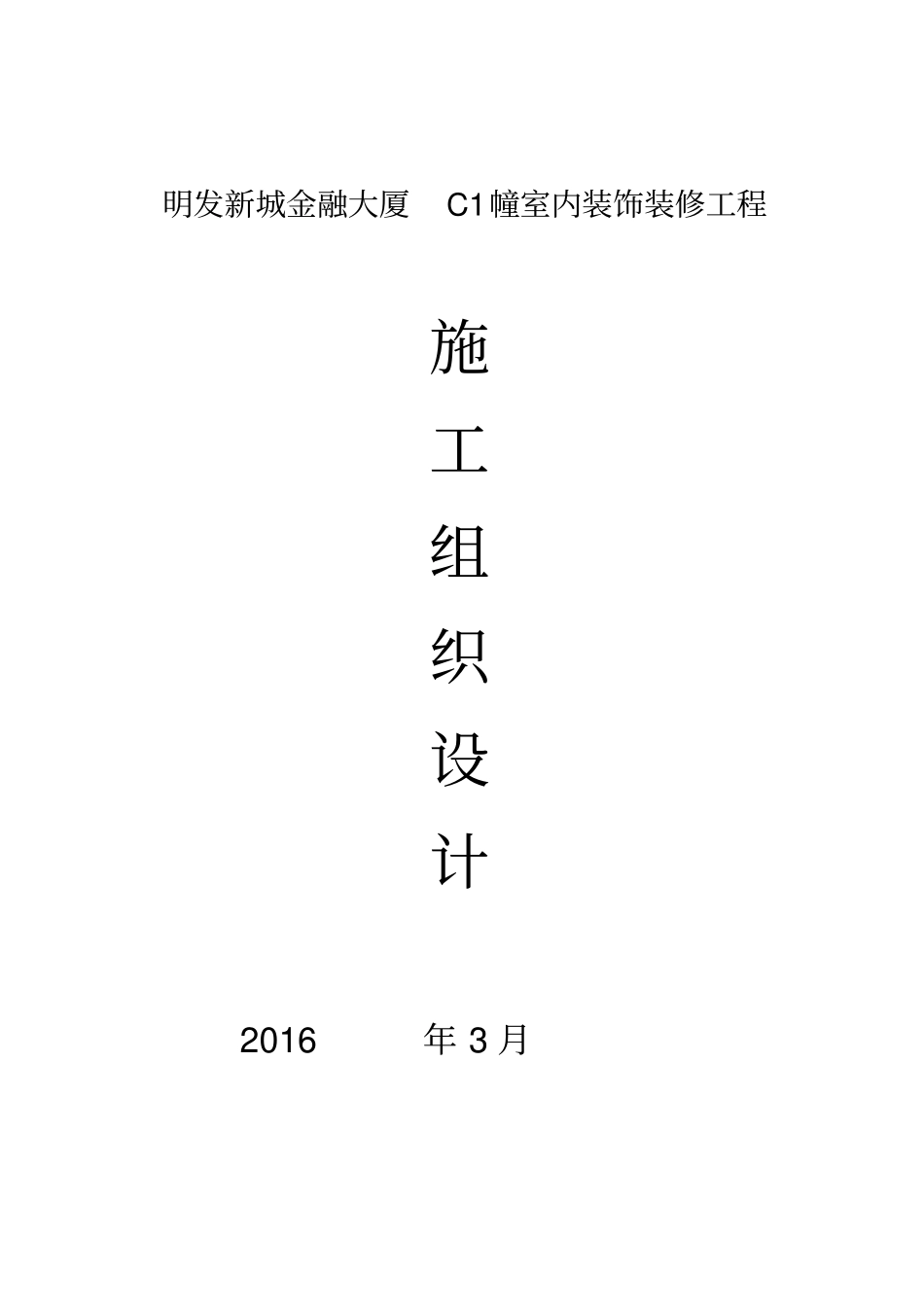 公共区域装修施工组织设计_第1页