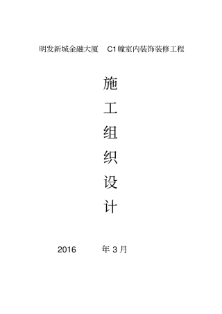 公共区域装修施工组织设计