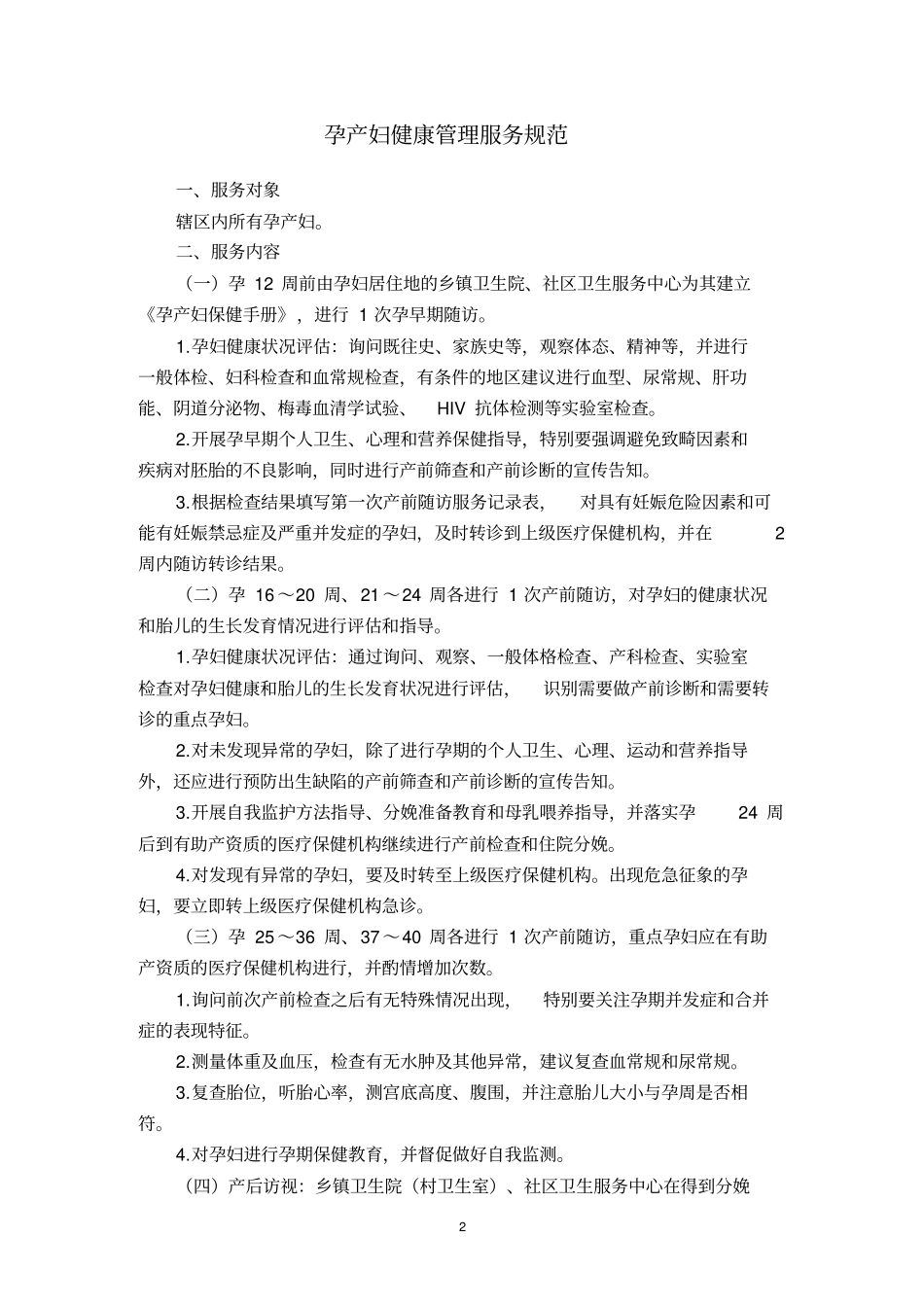 公共卫生服务规范三_第2页