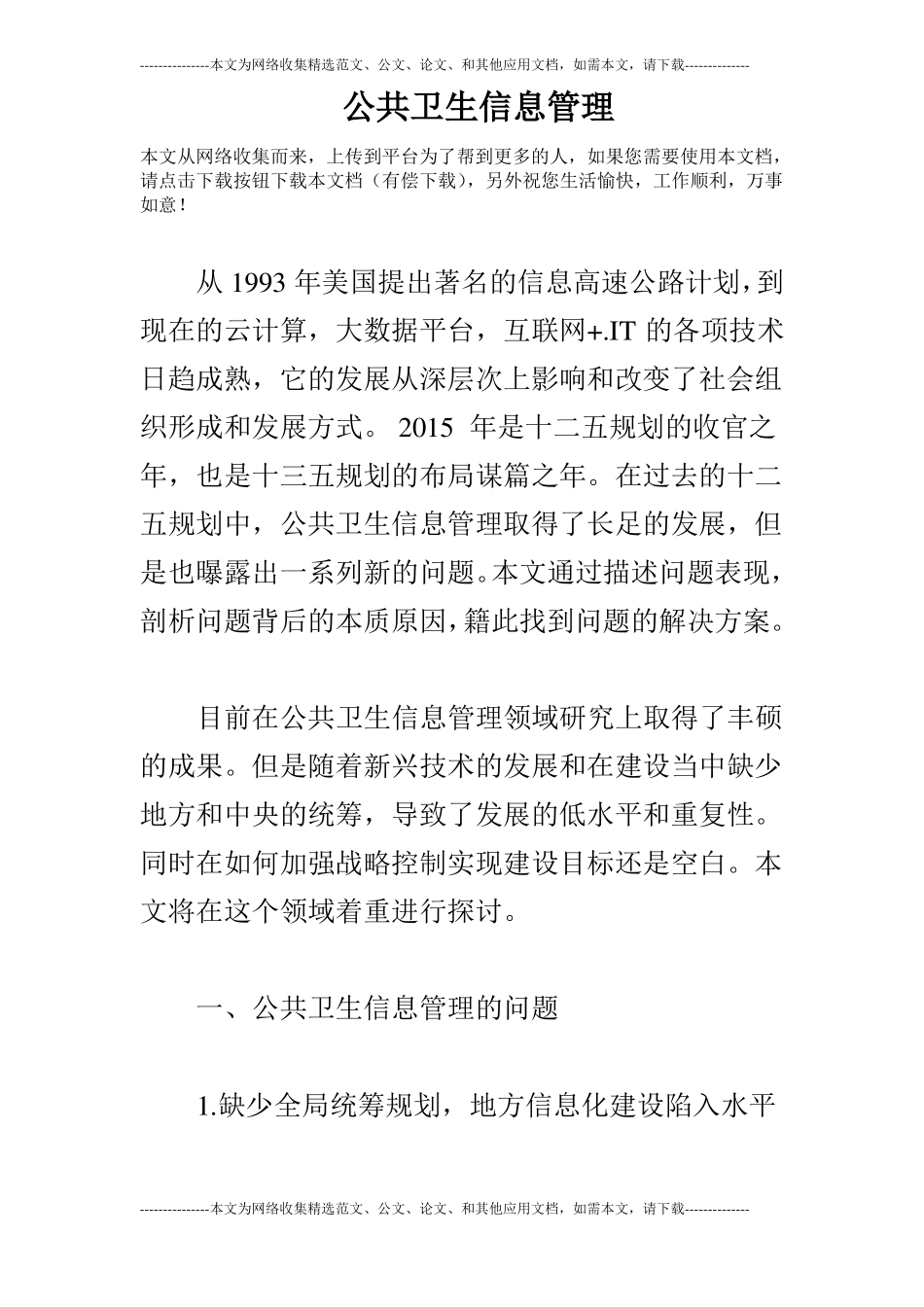 公共卫生信息管理_第1页