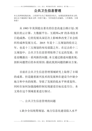 公共卫生信息管理