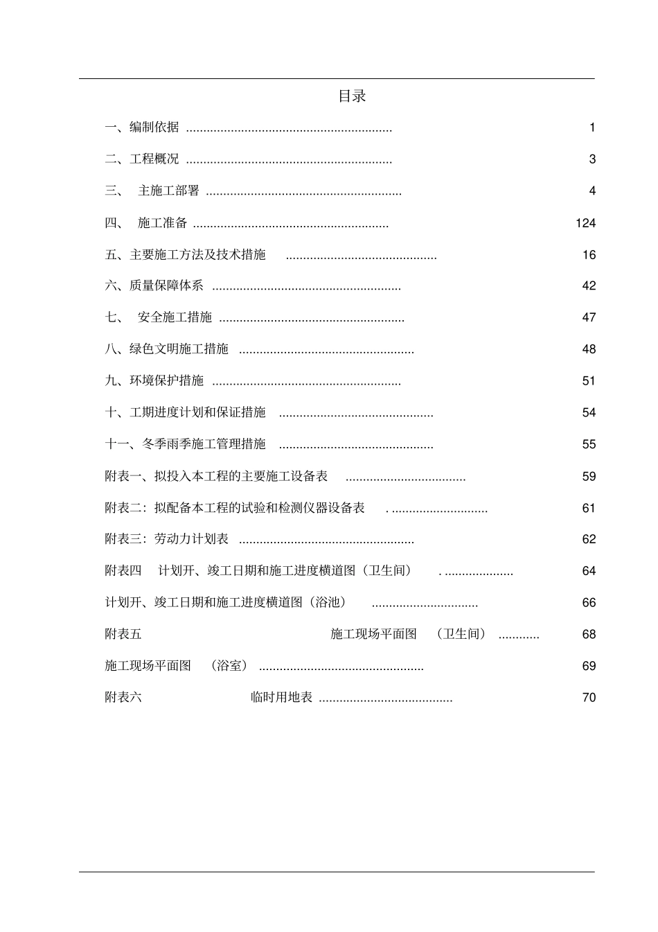 公共卫生间修复项目工程施工组织设计71_第1页