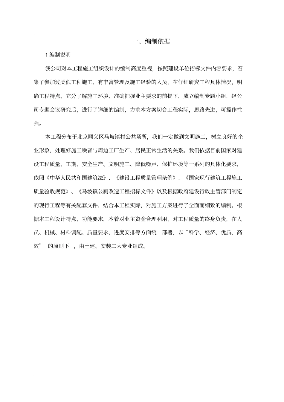 公共卫生间修复项目工程施工组织设计71_第2页
