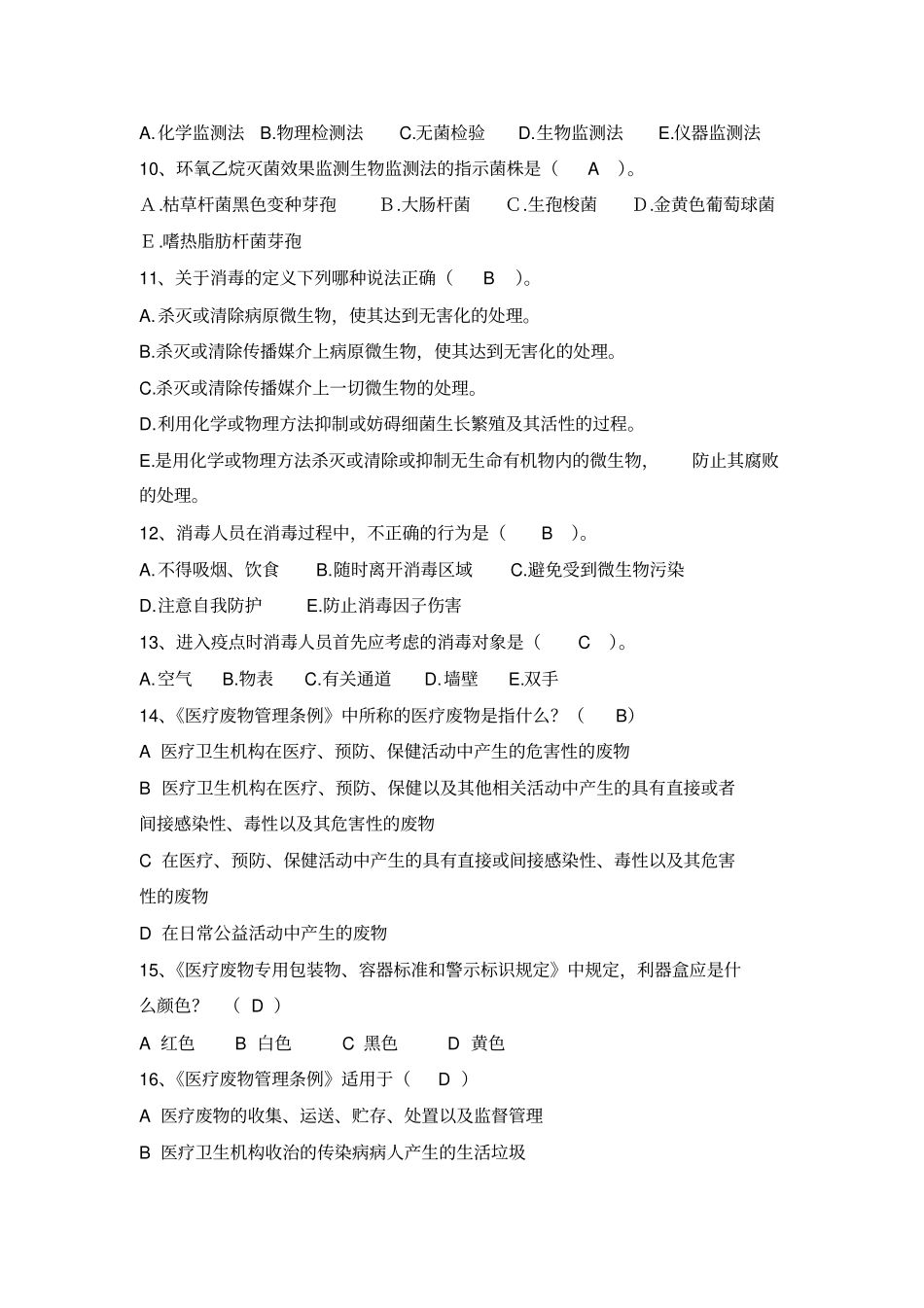 公共卫生应急及消毒监测试题库95题_第2页