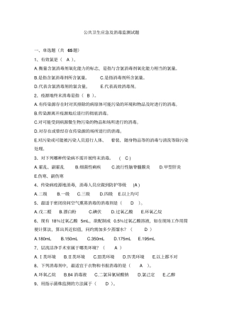 公共卫生应急及消毒监测试题库95题