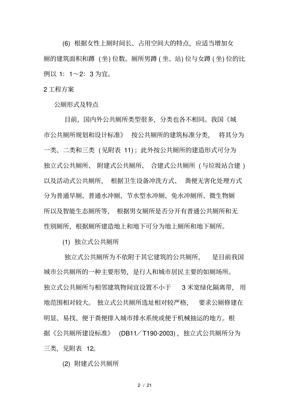 公共厕所改造方案_第2页