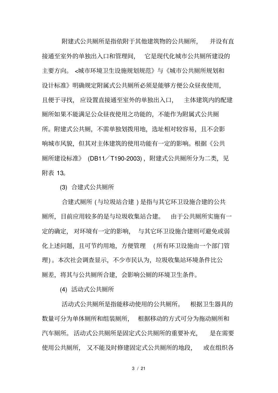 公共厕所改造方案_第3页