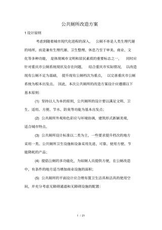 公共厕所改造方案