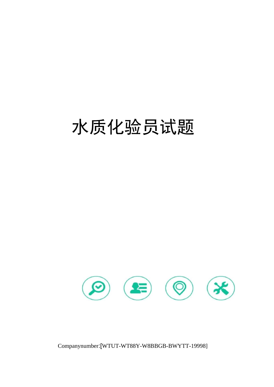 水质化验员试题_第1页