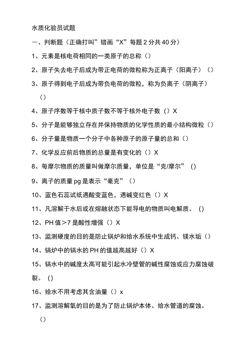 水质化验员试题_第2页