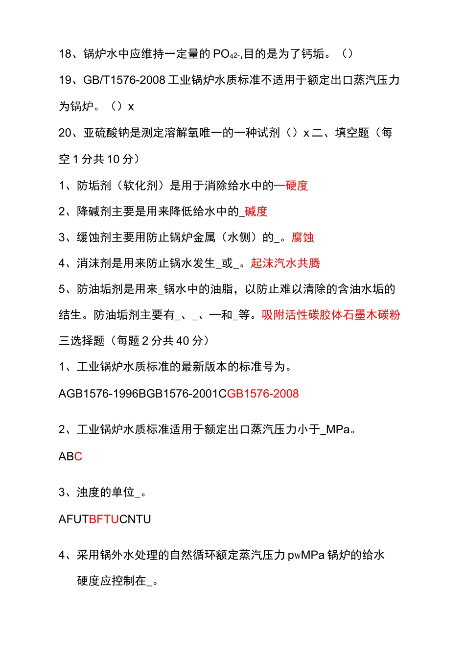 水质化验员试题_第3页