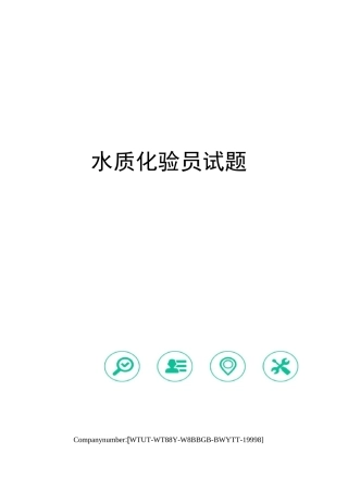 水质化验员试题