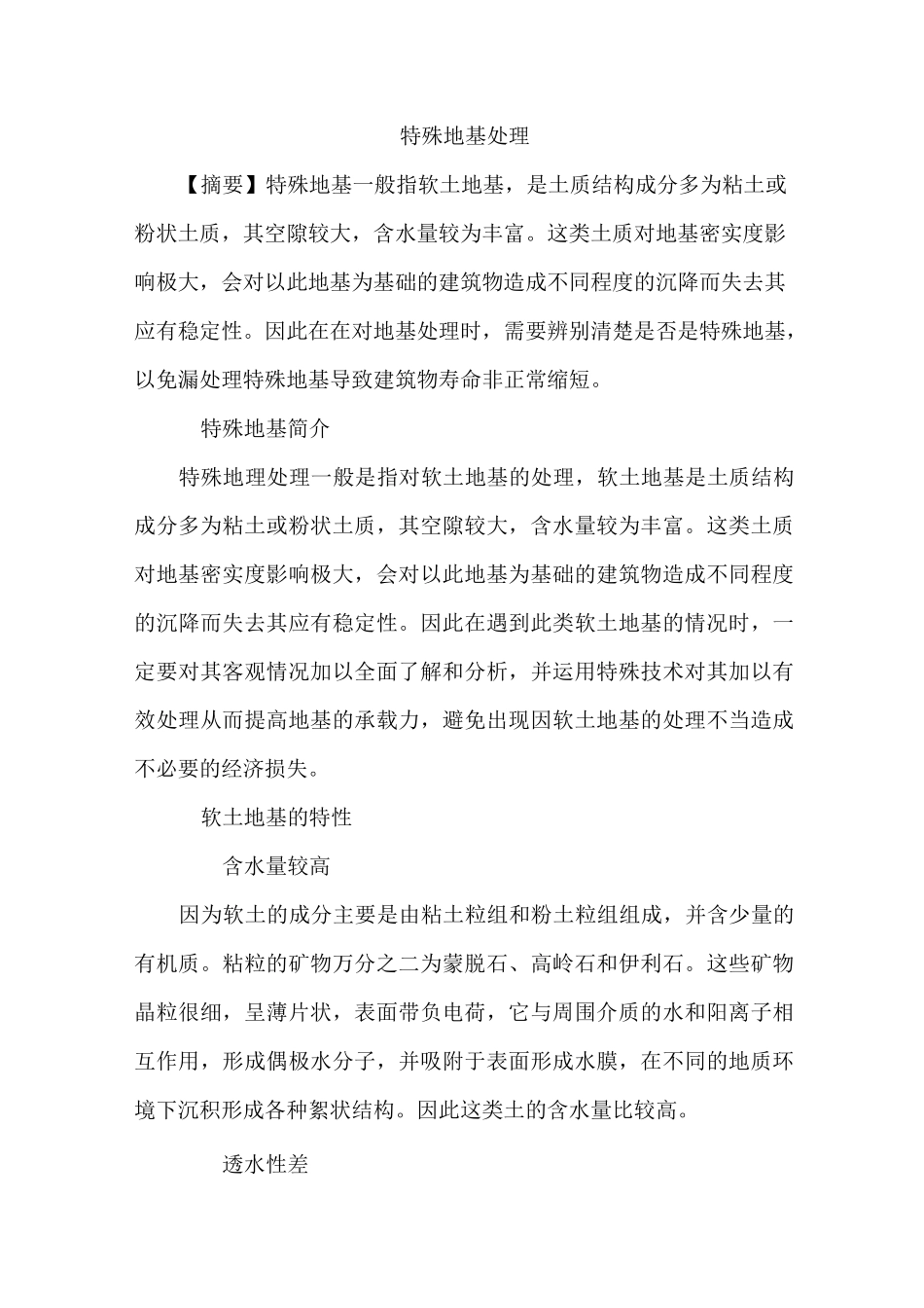 特殊地基处理_第1页