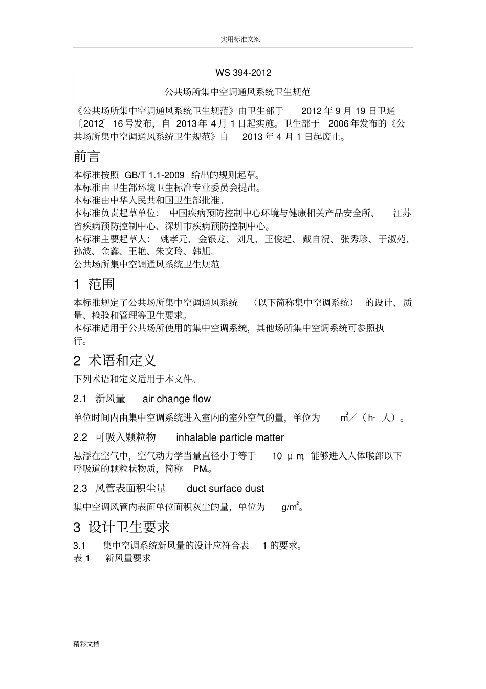 公共场所集中空调通风系统卫生地要求地要求规范WS392012_第1页