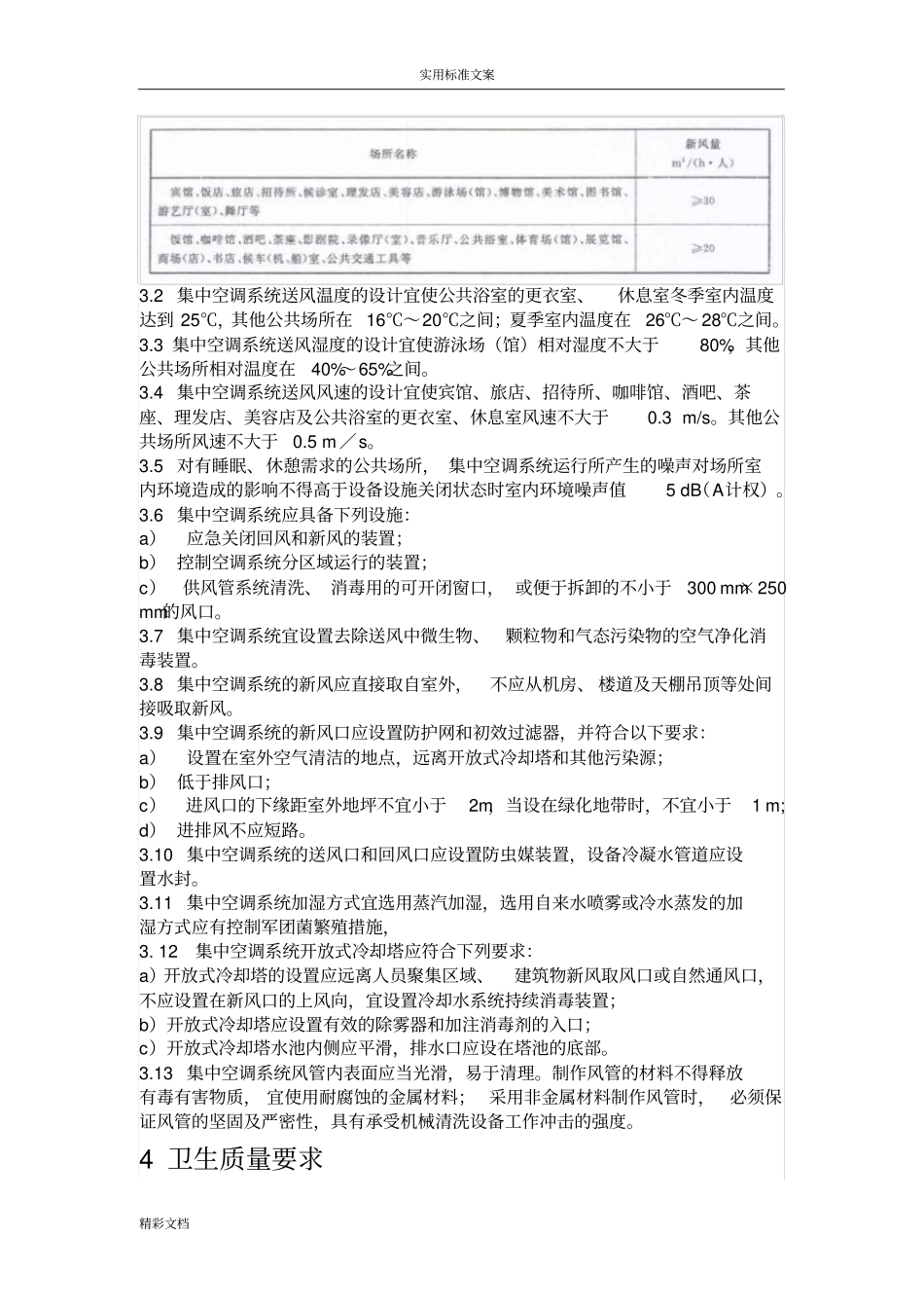 公共场所集中空调通风系统卫生地要求地要求规范WS392012_第2页