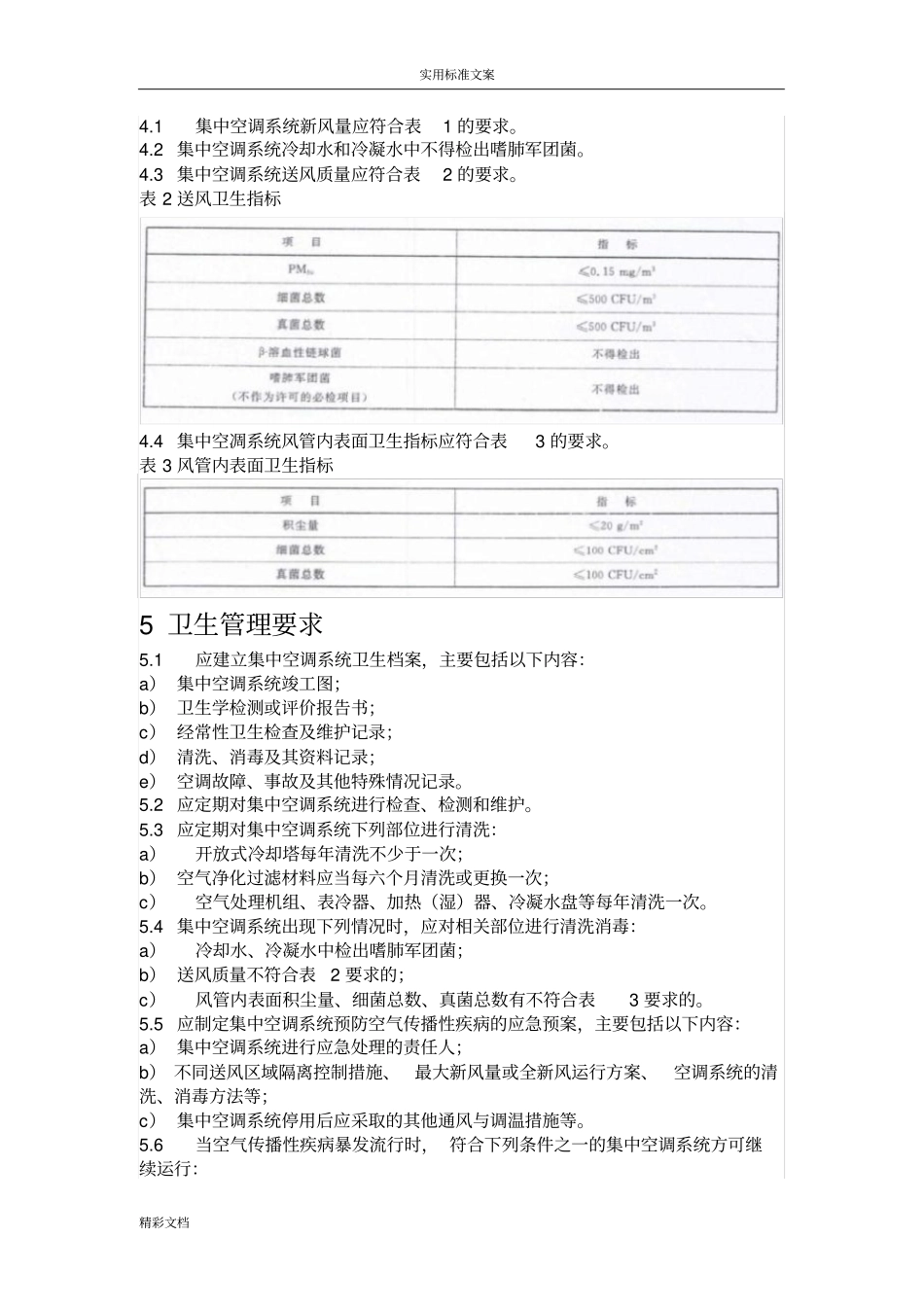 公共场所集中空调通风系统卫生地要求地要求规范WS392012_第3页