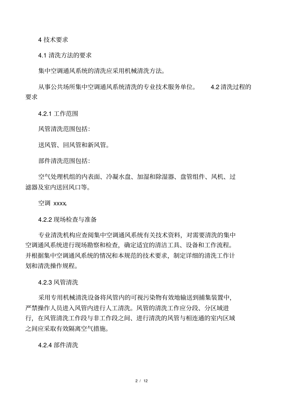 公共场所集中空调风管清洁洗技术规范_第2页