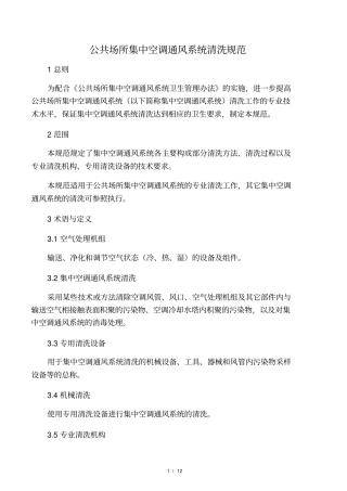 公共场所集中空调风管清洁洗技术规范